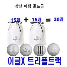 이글엑스 트리플트랙 삼선 골프공 15개X2팩 30알 공장직판 초중급자용 고반발 가성비짱, 2팩, 15개