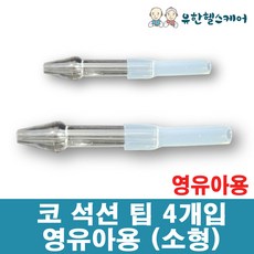 가정용 석션기 영화의료기 HS-111 HS111 썩션기 전동식 의료용 흡인기, 코 석션팁 4개입 (소형), 4개