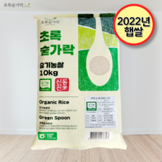 [초록숟가락] 유기농쌀 10kg 국내산 무농약 단일품종 신동진쌀 백미, 1개