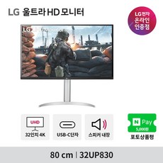 [공식인증점] LG 32UP830 32인치 4K모니터 IPS패널 HDR 스피커내장 USB C타입 지원 콘솔게임용추천 신모델 출시 (32UN650 후속), LG 32UP830 (무료배송)