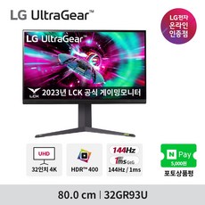 [공식인증점] LG 32GR93U 32인치 4K 게이밍모니터 IPS 광시야각 144Hz 1ms UHD HDR10 HDMI 2.1 울트라기어 신모델출시