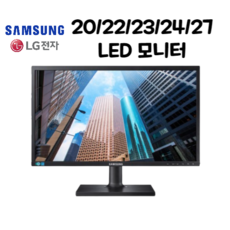 [파격특가] 삼성 LG LED 중고 모니터 20/22/23/24/27인치, 22인치 삼성 LG