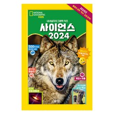 2024 사이언스, 비룡소, 내셔널 지오그래픽 키즈