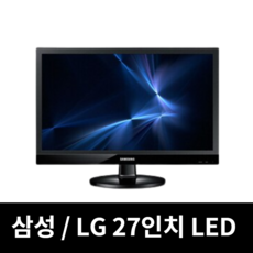 모니터 삼성 엘지 특가판매 LED LCD 19인치부터 27인치까지, 삼성/LG27인치LED와이드