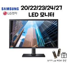 삼성 LG LED 모니터 20/22/23/24/27인치 (USB메모리 16G 감사사은품증정), 23인치 삼성 LG